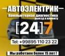 Avto’elektrik 24soat dam olish kunlarisiz |Chilonzor tumani| Toshkent