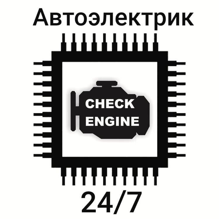 Автоэлектрик с выездом — 1