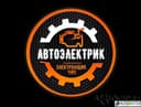 Автоэлектрик на выезде 24/7.