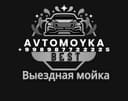 Виездная автомойка   Профессиональная трехэтапная мойка автомобиля