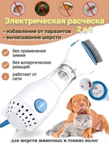 Электрическая расческа для удаления блох и вшей расчесывание шерсти — 1