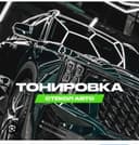AVTOMOBIL TONIROVKASI – ozingiz turgan joyda!