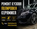 Полировка керамика кузовной ремонт