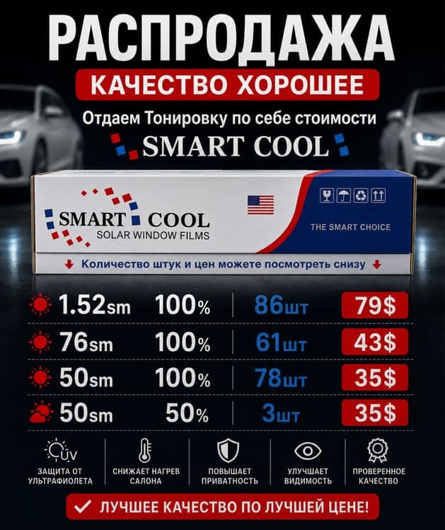 Тонировка распродажа по себе стоимости — 1