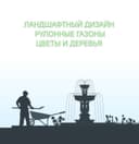 Ландшафтный дизайн⁹⁷, рулонные газоны, полив система⁴