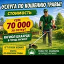 Oʻt oʻrish hizmati Услуги по стрижке газонов