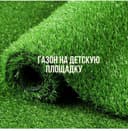 Искусственный ,Газон, SAG.UZ.