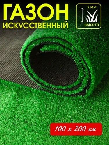 Искусственный газон кучаларга уйларга богчларга суний чим — 3