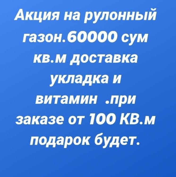 Акция на рулонный газон. — 1