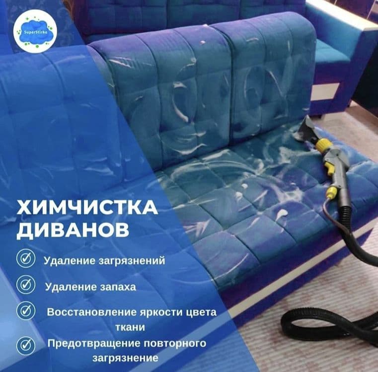 Химчистка и мягкая мебель Навои 24/7 — 1