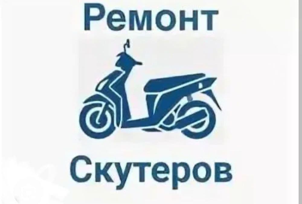 Ремонт скутеров remont skuter — 1