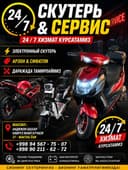 Скутерь тамирлаш хизмати