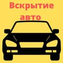 Moshin ochish xizmati/вскрытые авто