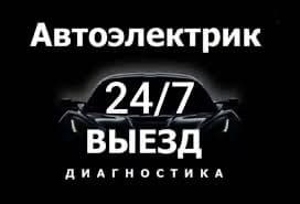 Avto elektrik. 24/7. Автоэлектрик — 5
