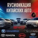Русификация Китайских Авто. Xitoy avtomobillarini ruslashtirish