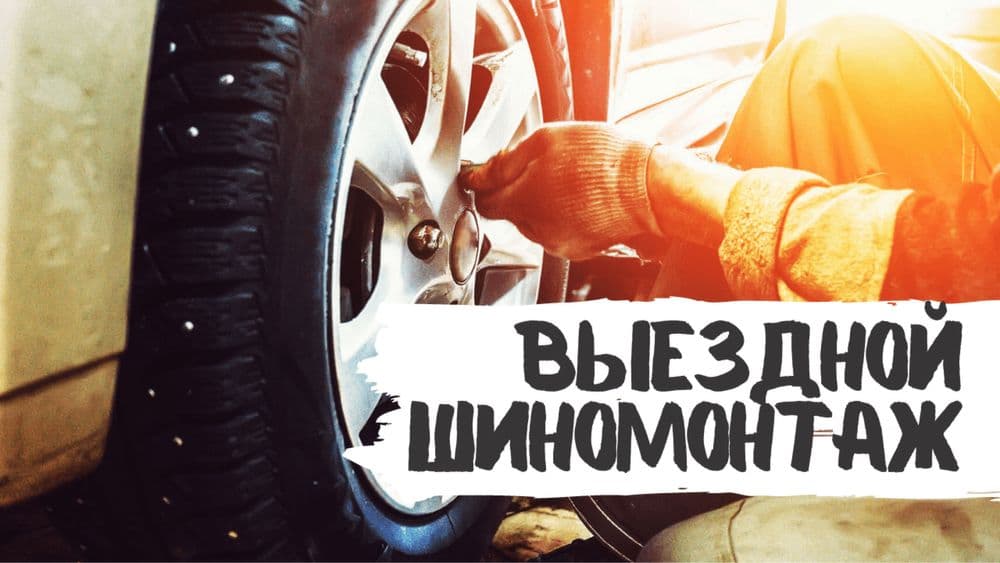 Вулканизация 24/7 на выездной шиномонтаж — 3