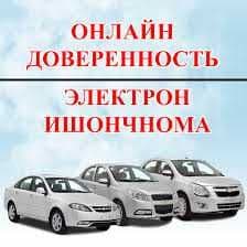 Автомашинани бошкариш учун Ишончнома (доверенность) онлайн!!! — 1