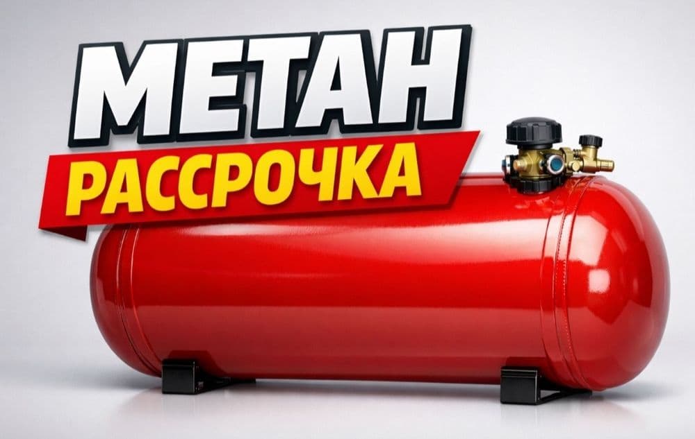МЕТАН ГАЗ УСТАНОВКА. АКТ Испытания. Прошивка. Ремонт.  КРЕДИТ — 7