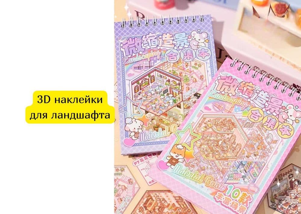 3D наклейки для ландшафта — 1