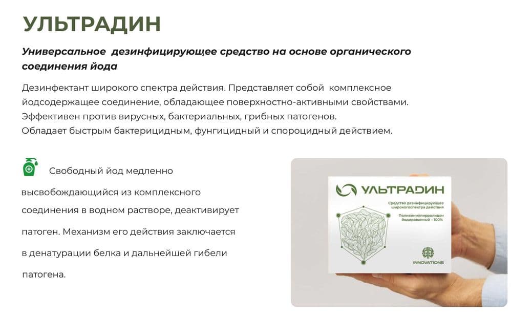 Ультрадин Ultradin новый дезинфектант — 3