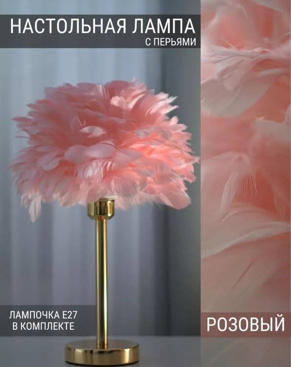 Светодиодная настольная лампа с перьями — 1