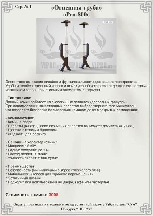 Уличный камин, Для ресторанов и дач - огненная труба PRO-800 — 2