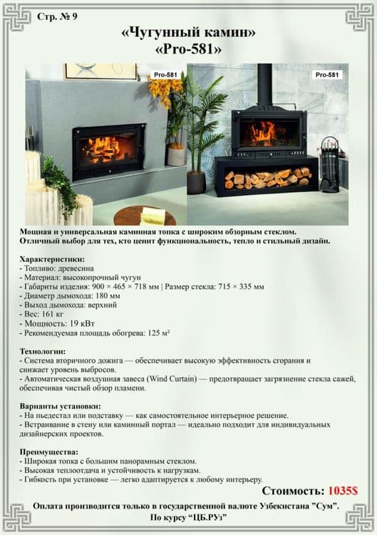 Чугунные камины “Pro-580”,”Pro-581”,камин,печь,чугунная топка,котёл — 7