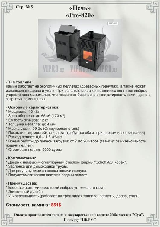 Печь пелетная Pro-820 для обогрева,отопление,обогрев,камин,утин,котёл — 3