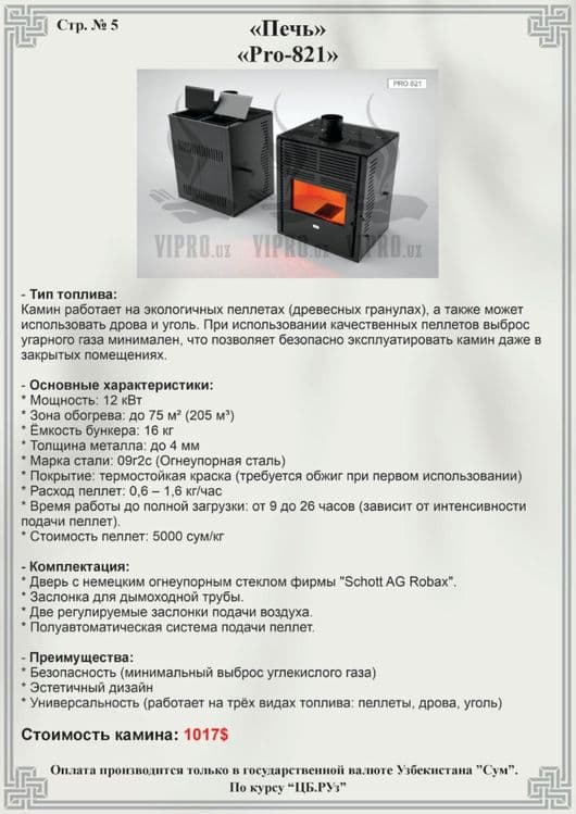 Печь пелетная Pro-820 для обогрева,отопление,обогрев,камин,утин,котёл — 5