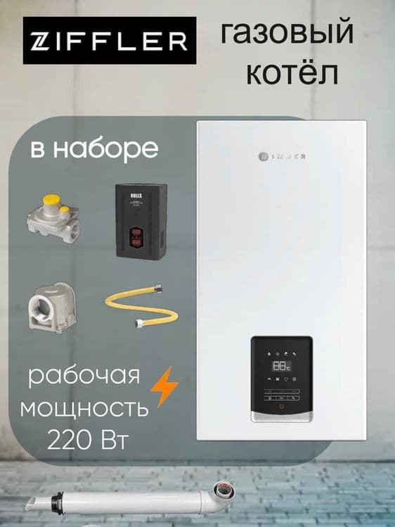 ZIFFLER 20kVt kotel gaz katyol двухконтурный газовый кател оптом склад — 1