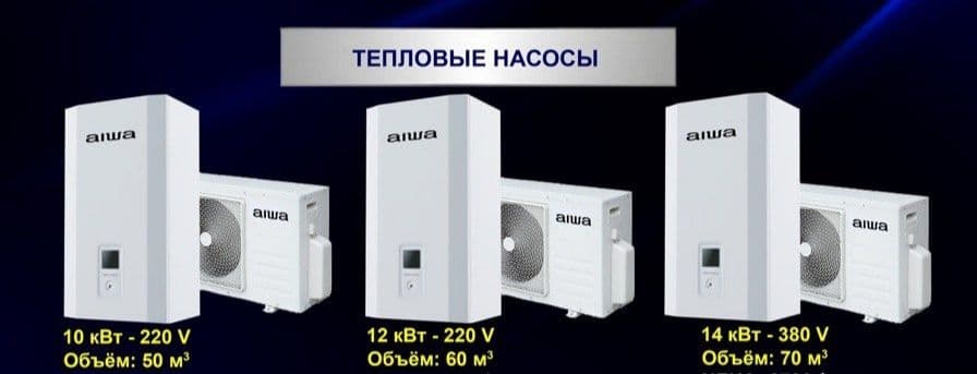 Тепловые насосы Aiwa — 1