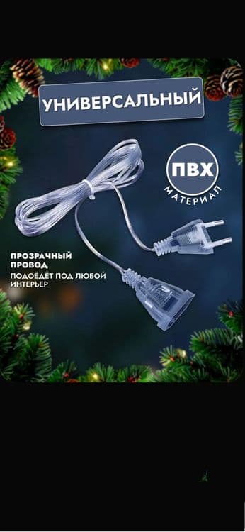 Удлинитель для электрогирлянд прозрачный длина 5-метров — 2