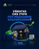 Куёш панелларини хонадон  ва ташкилотларга урнатамиз исталган тури бор