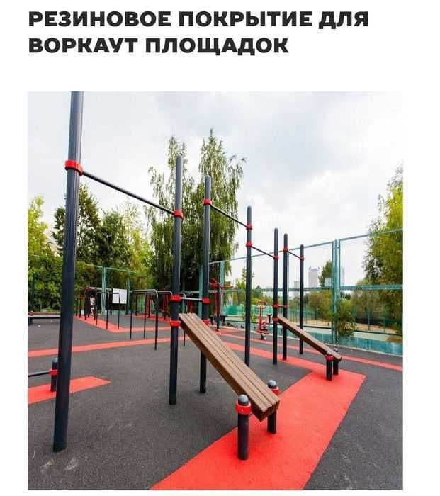Безшовное резиновое покрытие/ детские площадки/ воркаут зоны/ стадионы — 5