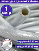 Шланг для душ кабин