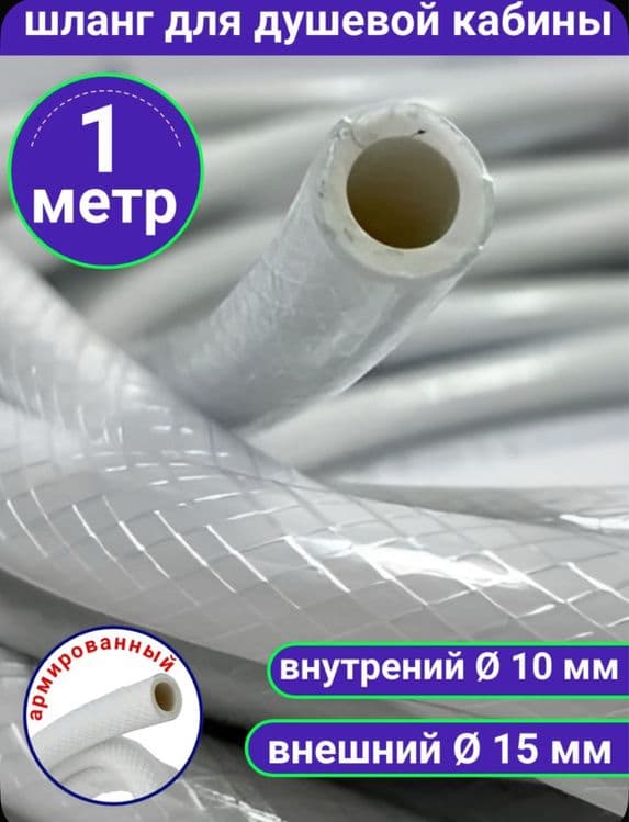 Шланг для душ кабин — 1