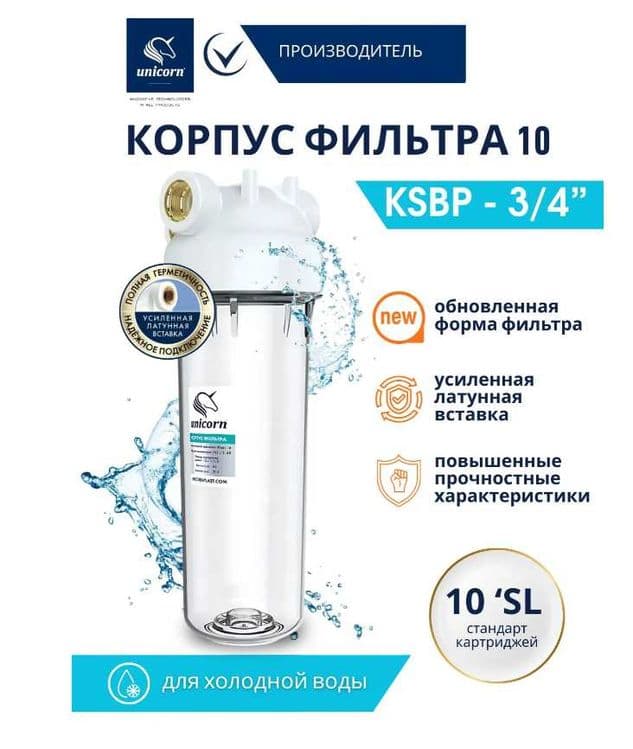 Магистральный фильтр для холодной воды Unicorn KSBP 3/4 — 1