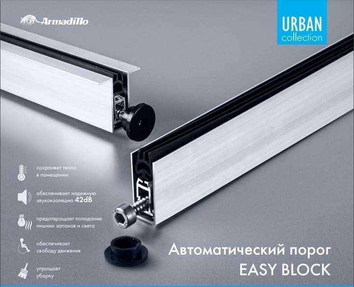 Автоматический  выпадающий порог для дверей  EASY BLOCK Armadillo — 2