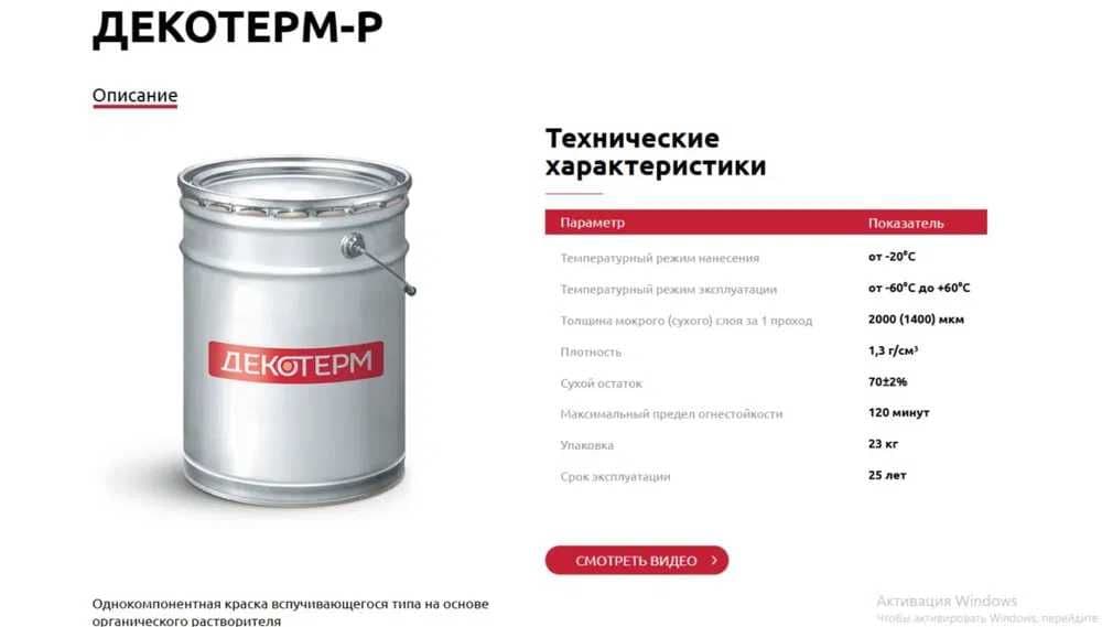 Огнезащитная краска Декотерм-Р — 2