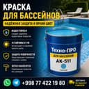Акриловая Краска для бассейна. матовый.