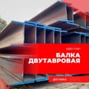 Dvutavr balka М Ш К Л