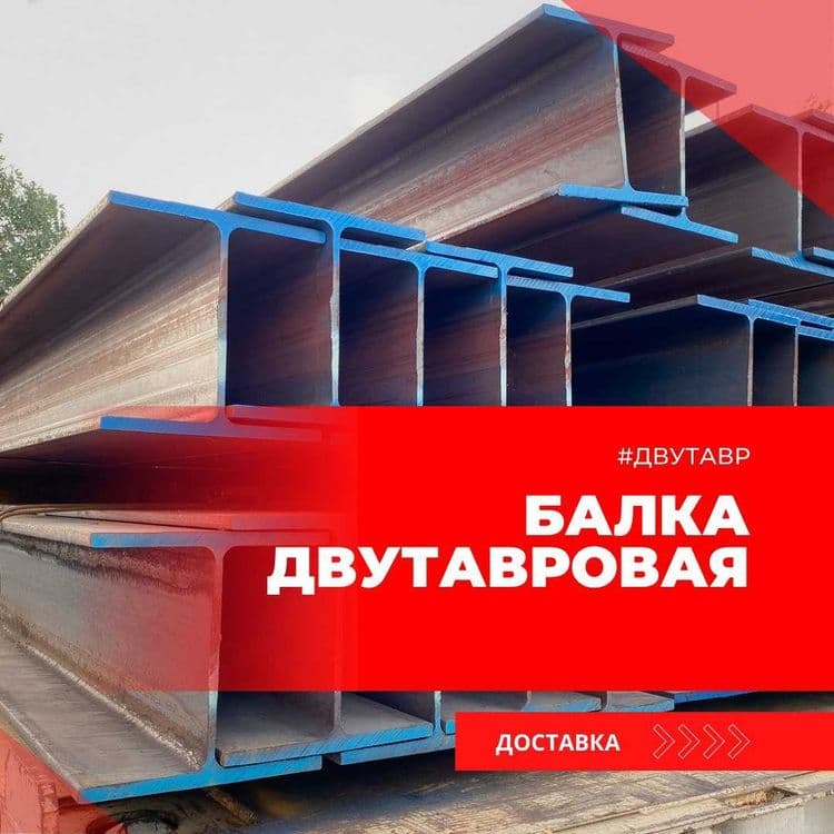 Dvutavr balka М Ш К Л — 1