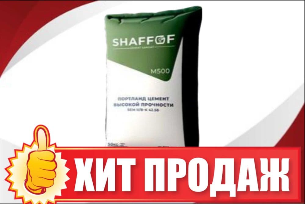 цемент | sement | cement ХИТ ПРОДАЖ SHAFOF M500 — 1