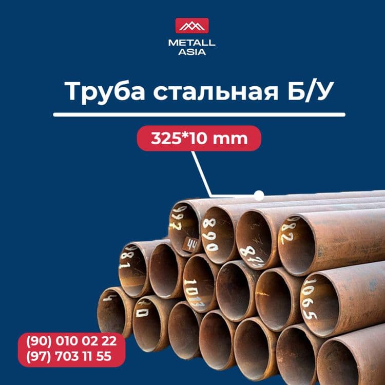 Стальная Труба Д 377 арзон ва сифатли — 2