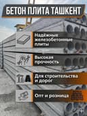 Бетонные плиты | перекрытия | Бетон плита | Beton plita |