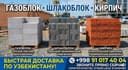Газоблок, Шлакоблок, Кирпич(Gazoblok SHlakablok Kirpich)