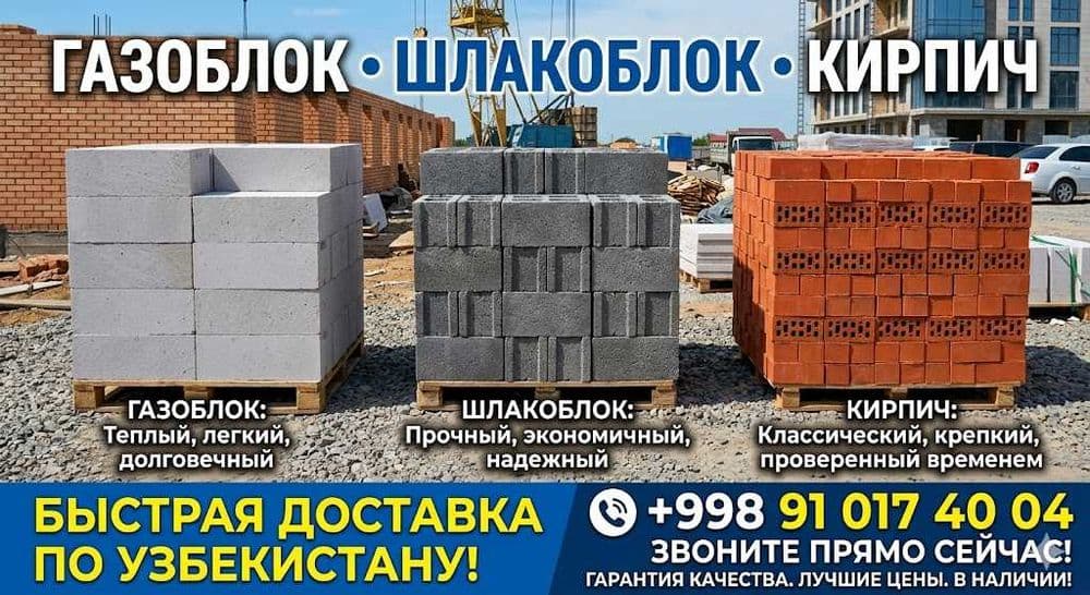 Газоблок, Шлакоблок, Кирпич(Gazoblok SHlakablok Kirpich) — 1