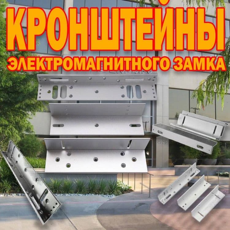 Кронштейн универсальный для электромагнитных замков LZ 280 — 1