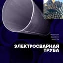 Труба электросварная по ГОСТу 10705,80, 10704,91