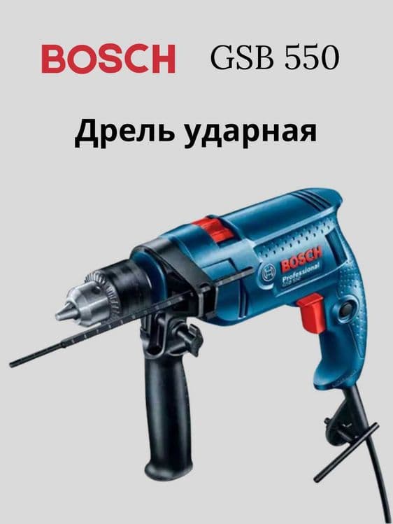 Дрель ударная Bosch GSB 550 — 2